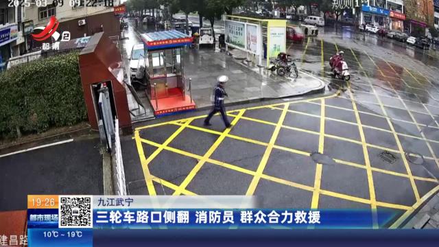九江武宁：三轮车路口侧翻 消防员 群众合力救援