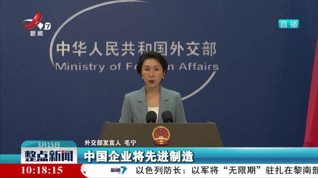 外交部：新质生产力赋能中国繁荣世界