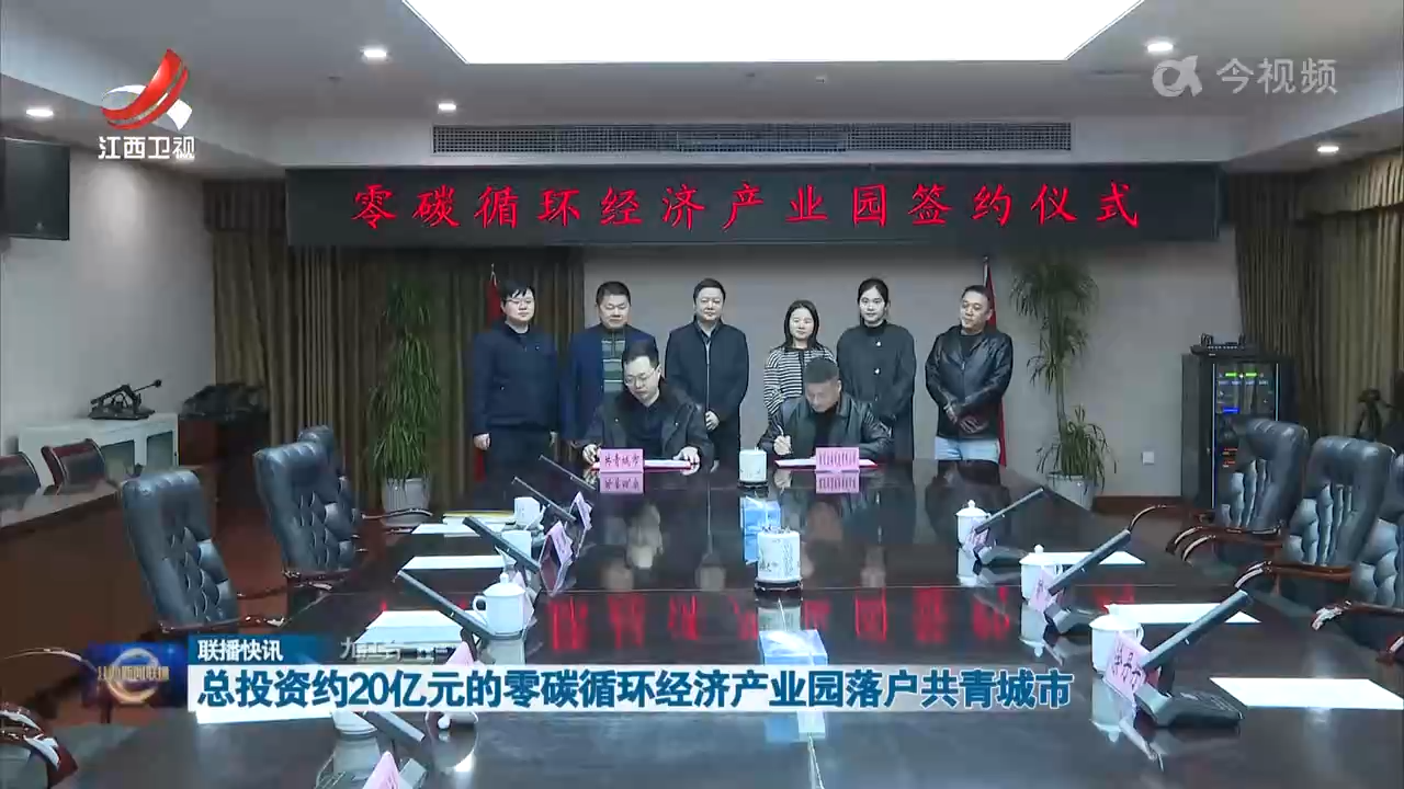 总投资约20亿元的零碳循环经济产业园落户共青城市