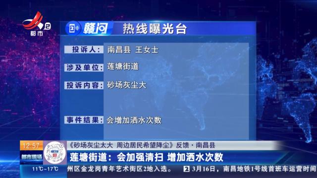 【《砂场灰尘太大 周边居民希望降尘》反馈·南昌县】莲塘街道：会加强清扫 增加洒水次数