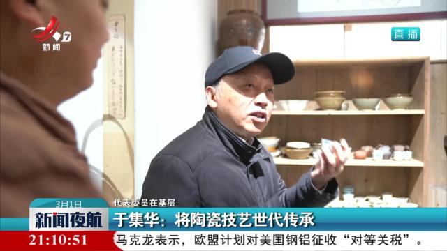 【代表委员在基层】于集华：将陶瓷技艺世代传承