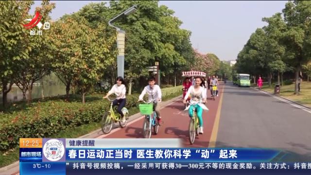 【健康提醒】春日运动正当时 医生教你科学“动”起来