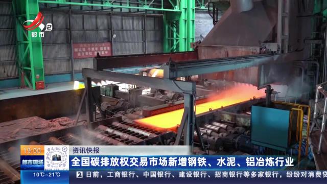 全国碳排放权交易市场新增钢铁、水泥、铝冶炼行业