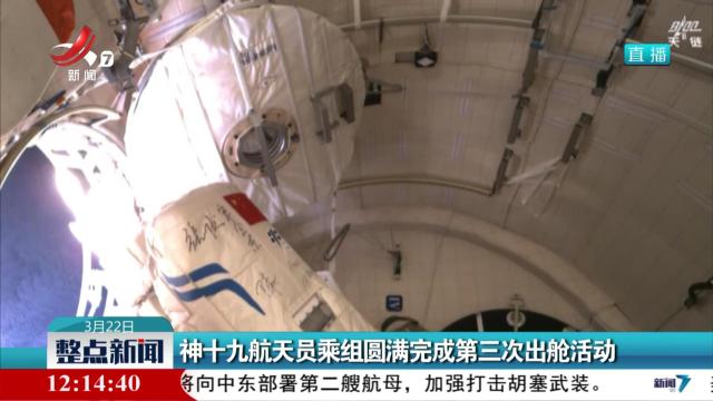 神十九航天员乘组圆满完成第三次出舱活动