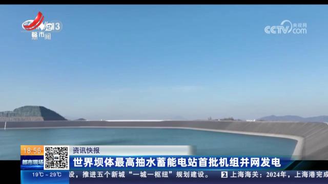 世界坝体最高抽水蓄能电站首批机组并网发电