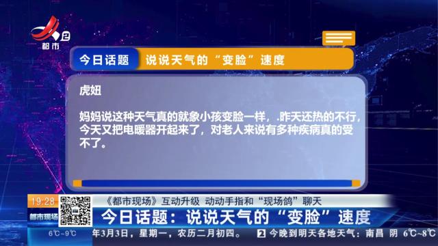 【《都市现场》互动升级 动动手指和“现场鸽”聊天】今日话题：说说天气的“变脸”速度