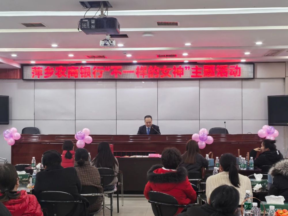 萍乡农商银行举行“不一样的女神”主题讲座