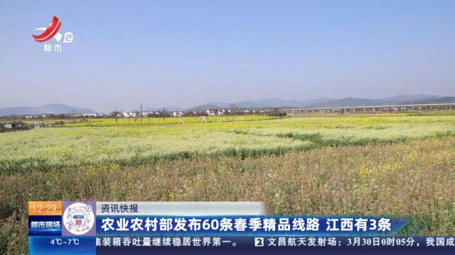 农业农村部发布60条春季精品线路 江西有3条