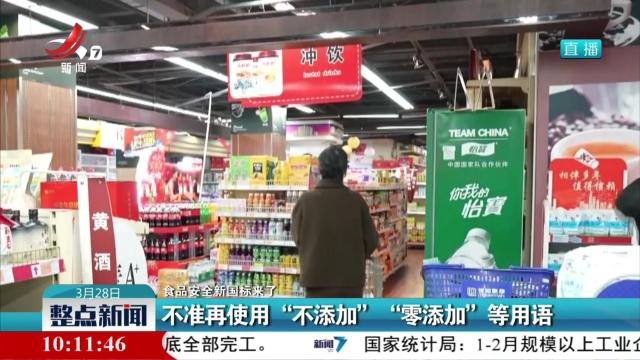 【食品安全新国标来了】不准再使用“不添加” “零添加”等用语