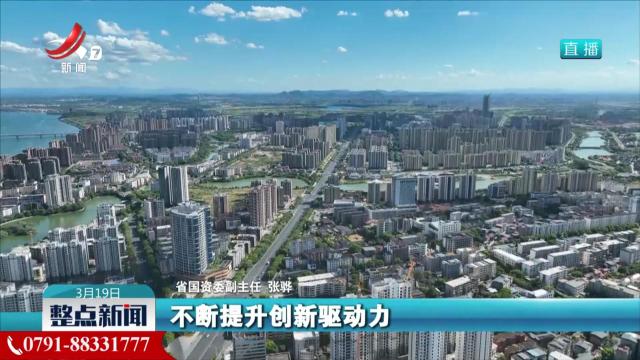 【“推动江西经济高质量发展”系列新闻发布会】江西：多方面发力 推动国企科技创新