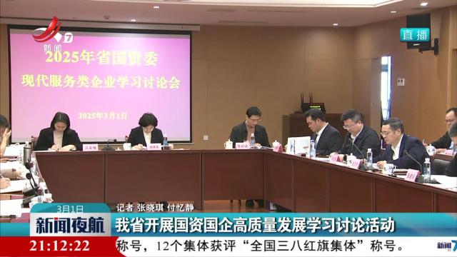 我省开展国资国企高质量发展学习讨论活动