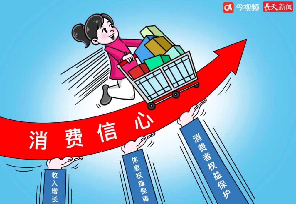 长天新闻丨江右漫评：全力增强消费者信心
