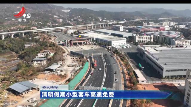清明假期小型客车高速免费