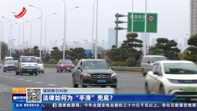 【误转账引纠纷】法律如何为“手滑”兜底？