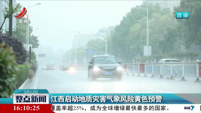 江西启动地质灾害气象风险黄色预警