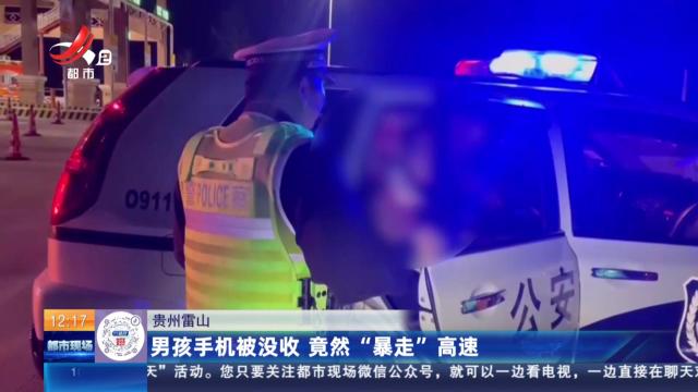 贵州雷山：男孩手机被没收 竟然“暴走”高速