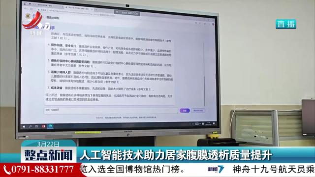 人工智能技术助力居家腹膜透析质量提升