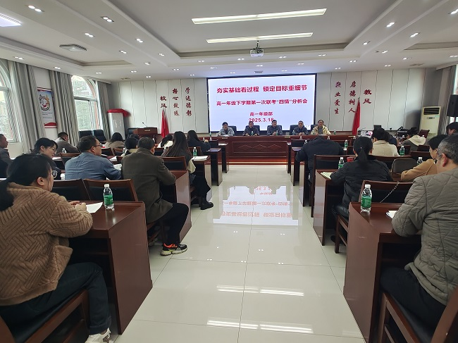 九江三中高一年级部召开下学期第一次联考“四情”分析会