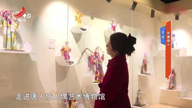 北京：非遗绢人