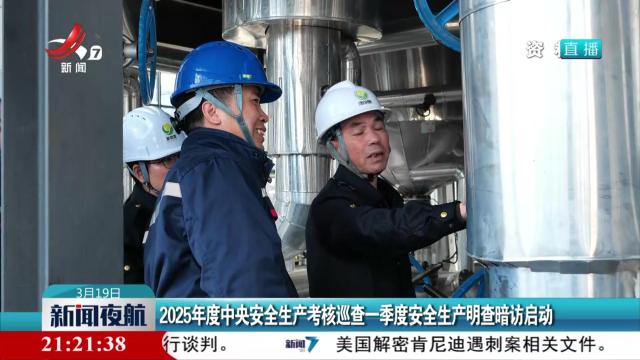 2025年度中央安全生产考核巡查一季度安全生产明查暗访启动