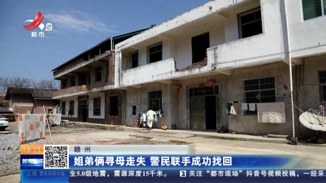 赣州：姐弟俩寻母走失 警民联手成功找回
