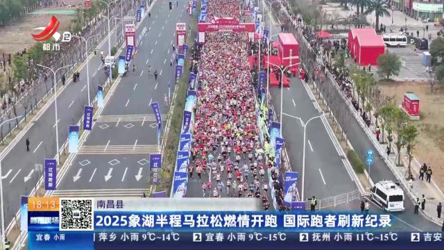 南昌县：2025象湖半程马拉松燃情开跑 国际跑者刷新纪录