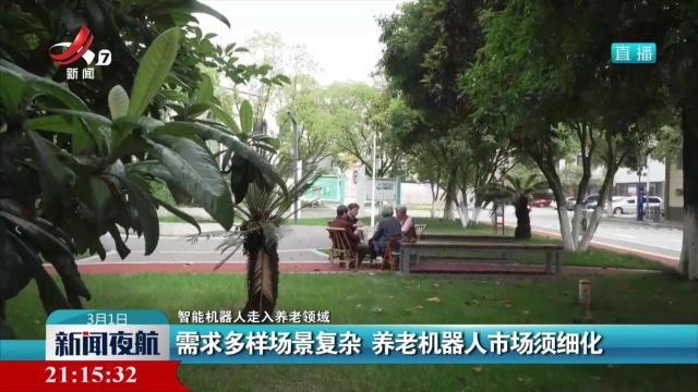 【智能机器人走入养老领域】需求多样场景复杂 养老机器人市场须细化