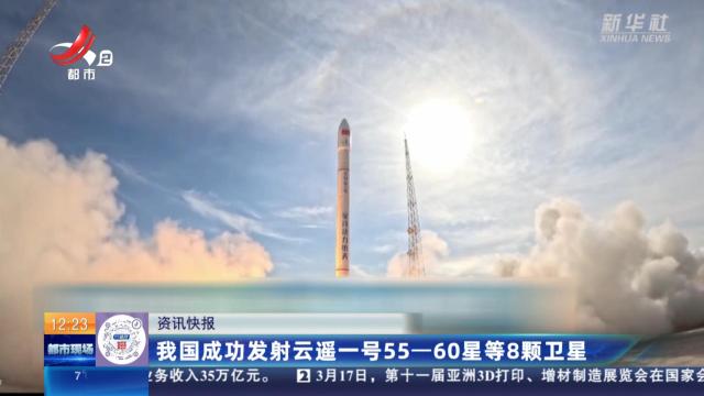我国成功发射云遥一号55-60星等8颗卫星