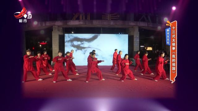 都市天天乐——十三式太极拳《我的祖国》