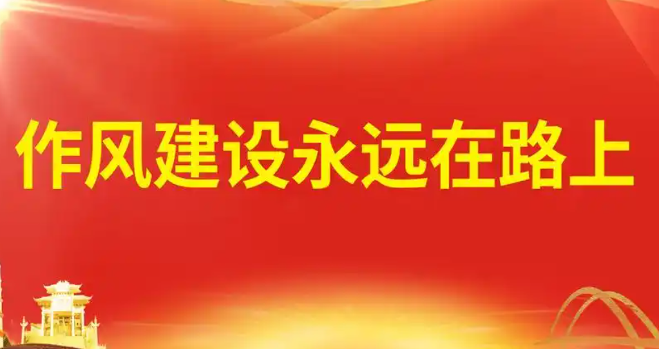长天新闻丨江右时评：持续擦亮作风建设“金色名片”
