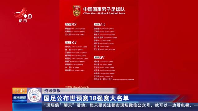国足公布世预赛18强赛大名单