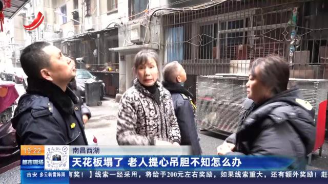 南昌西湖：天花板塌了 老人提心吊胆不知怎么办