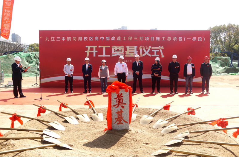 九江三中鹤问湖校区高中部改造工程三期项目开工奠基仪式隆重举行