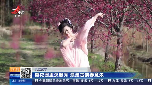 九江武宁：樱花园里汉服秀 浪漫古韵春意浓