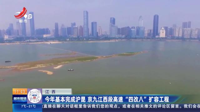 江西：今年基本完成沪昆 京九江西段高速“四改八”扩容工程