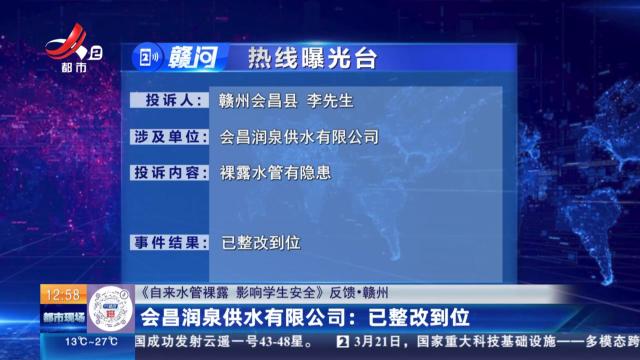 【《自来水管裸露 影响学生安全》反馈·赣州】会昌润泉供水有限公司：已整改到位