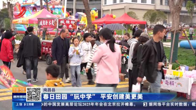 南昌县：春日田园“玩中学” 平安创建美更美