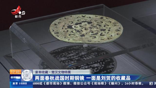 【家有收藏·楚汉文物特展】两面春秋战国时期铜镜 一面是刘贺的收藏品