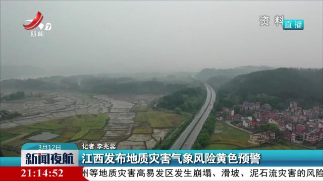 江西发布地质灾害气象风险黄色预警