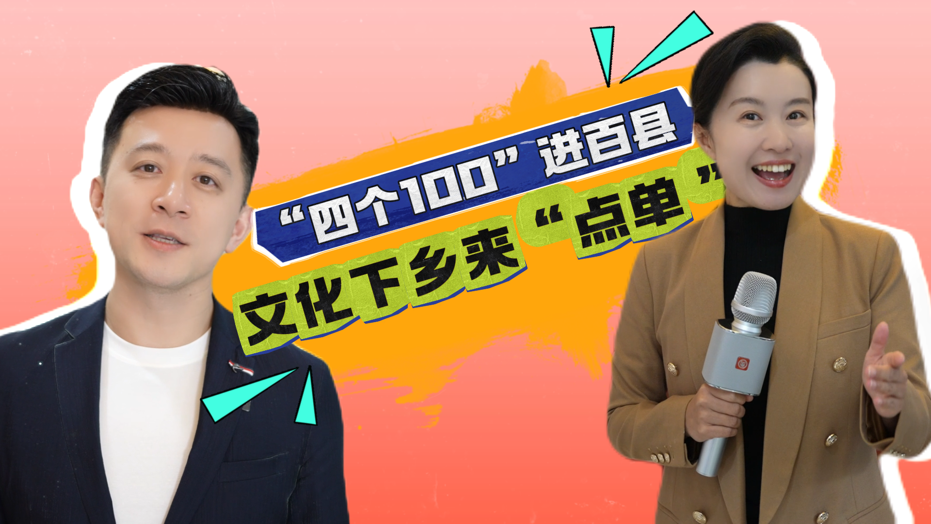 “四个100”进百县  文化下乡来“点单 ”