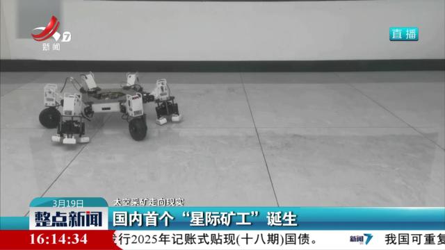 【太空采矿走向现实】国内首个“星际矿工”诞生
