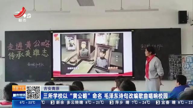 吉安青原：三所学校以“黄公略”命名 毛泽东诗句改编歌曲唱响校园