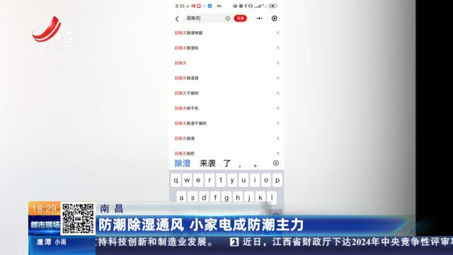 南昌：防潮除湿通风 小家电成防潮主力