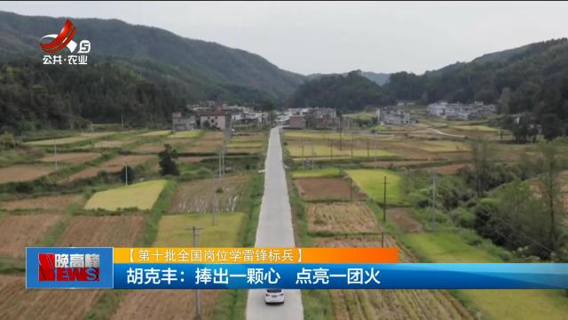 【第十批全国学雷锋标兵】胡克丰：捧出一颗心 点亮一团火