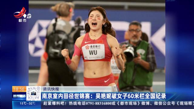 南京室内田径世锦赛：吴艳妮破女子60米栏全国纪录