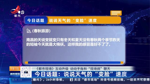 【《都市现场》互动升级 动动手指和“现场鸽”聊天】今日话题：说说天气的“变脸”速度