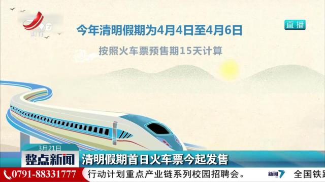 清明假期首日火车票今起发售