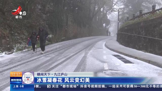 【赣闻天下】九江庐山：冰雪凝春花 风云变幻美