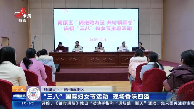 【赣闻天下】赣州南康区：“三八”国际妇女节活动 现场香味四溢