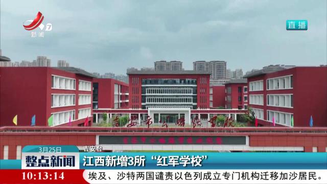 江西新增3所“红军学校”